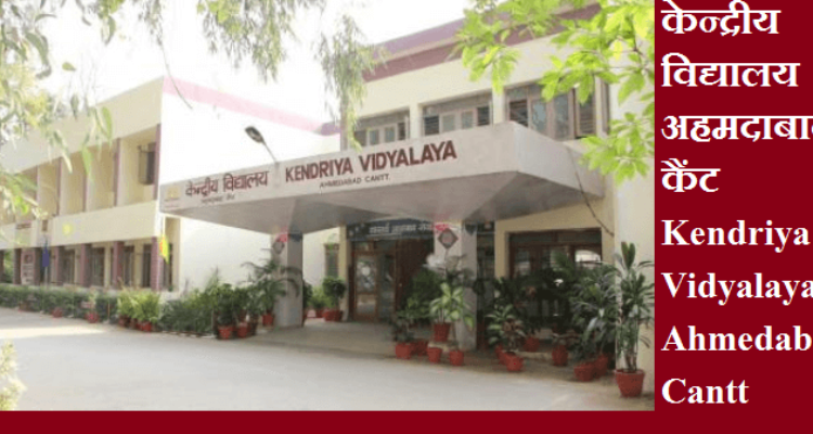 Kendriya Vidyalaya Ahmedabad CANTT, Ahmedabad