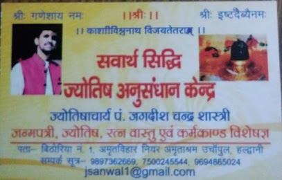Sarvarth Siddhi Jyotish Anusandhan kendra -  almora